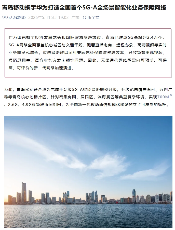 欧陆平台：青岛移动联合华为完成千站级 5G-A 智能网络规模升级，覆盖李村、五四广场等